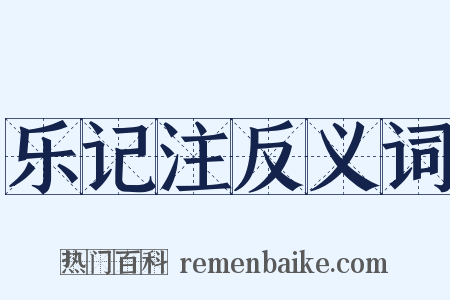 乐记注反义词是什么意思的图片